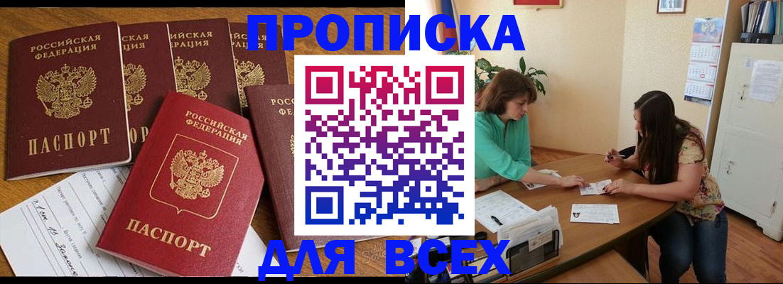 купить прописку в Куртамыше